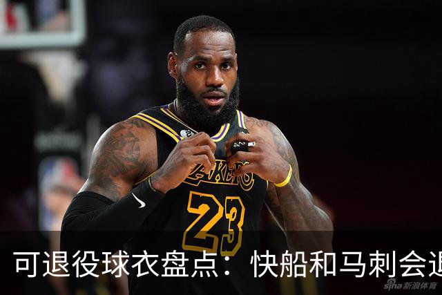 可退役球衣盘点：快船&马刺会退役小卡2号？LBJ在湖人的23号呢