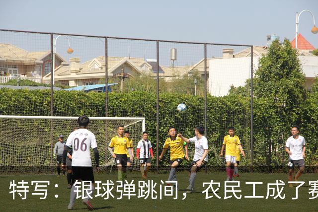 特写：银球弹跳间，农民工成了赛场主角