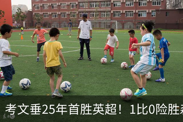 考文垂25年首胜英超！1比0险胜森林，VAR吹掉对手进球